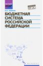 Левина Вера Владимировна Бюджетная система Российской Федерации. Учебник