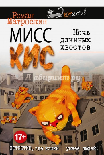 Мисс Кис. Ночь длинных хвостов