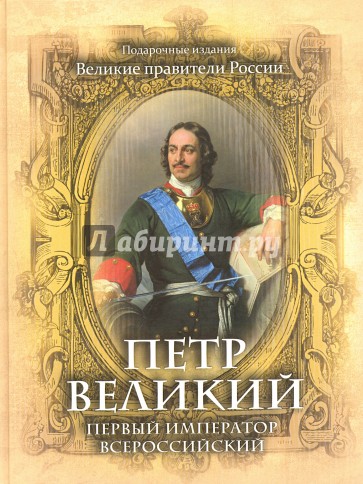 Петр Великий. Первый император Всероссийский