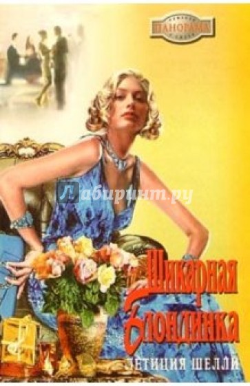 Шикарная блондинка: Роман