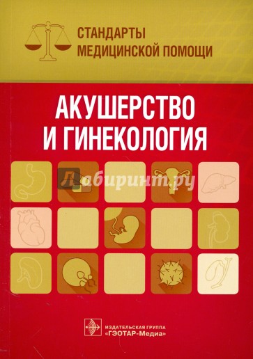 Акушерство и гинекология. Стандарты медицин.помощи