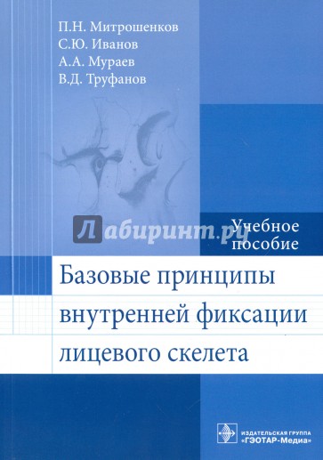 Базовые принципы внутрен.фиксации лицевого скелета