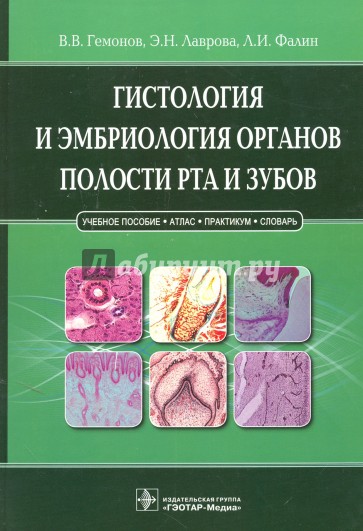 Гистология и эмбриолог.органов полости рта и зубов