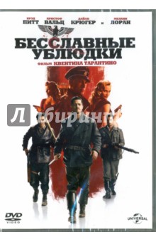 Zakazat.ru: Бесславные ублюдки (DVD). Тарантино Квентин