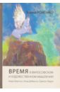 Ровенко Елена Владимировна Время в философском и художественном мышлении. Анри Бергсон, Клод Дебюсси, Одилон Редон