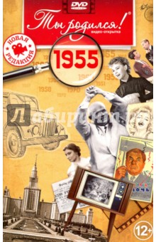 Zakazat.ru: Ты родился! 1955 год. DVD-открытка.