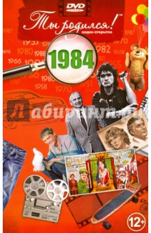 Zakazat.ru: Ты родился! 1984 год. DVD-открытка.