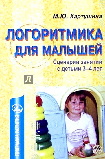 Логоритмика для малышей. Сценарии занятий с детьми 3-4л