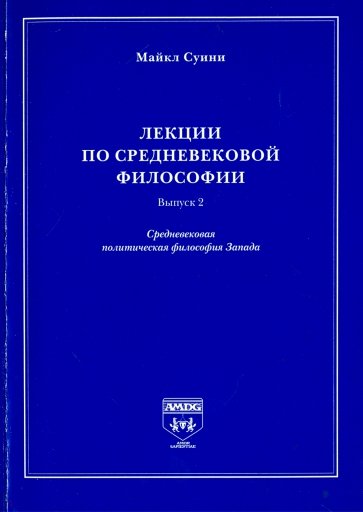 Лекции по средневековой философии. Выпуск 2. Средневековая политическая философия Запада