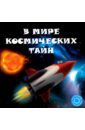 В мире космических тайн - Филиппова Анастасия Павловна