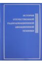 История Отечественной Радиолокационной Авиационной Техники история отечественной коллаборации