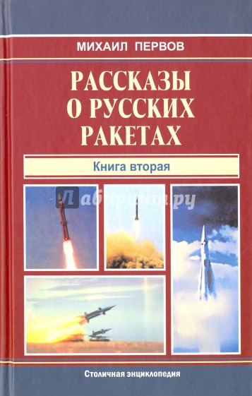 Рассказы о русских ракетах. Книга 2