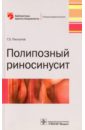 Пискунов Геннадий Захарович Полипозный риносинусит пискунов г полипозный риносинусит