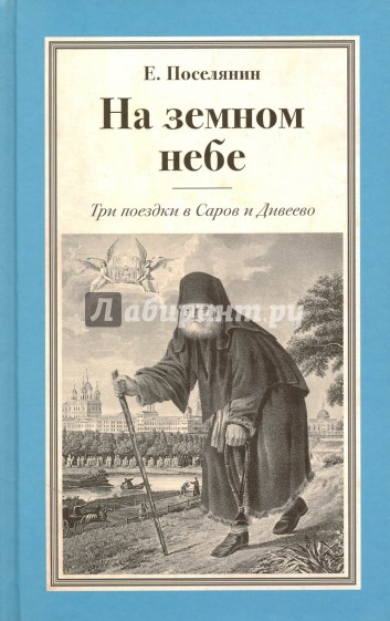 На земном небе. Три поездки в Саров и Дивеево