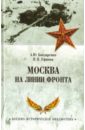 Обложка Москва на линии фронта