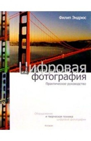 Цифровая фотография. Практическое руководство