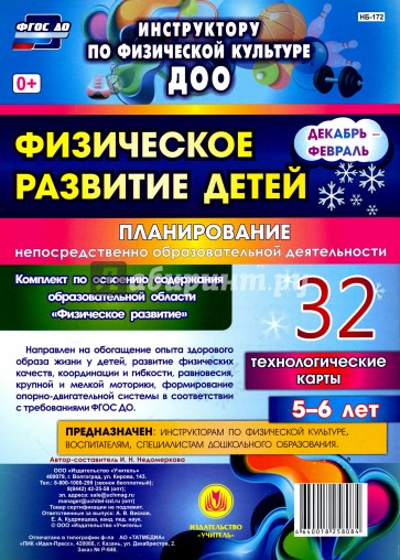 Физическое развитие детей 5-6 лет. Планирование НОД. Технологические карты. Декабрь-февраль