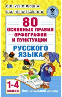 Русский язык. 1-4 классы. 80 основных правил орфографии АСТ - фото 1