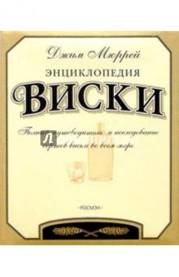 Энциклопедия виски