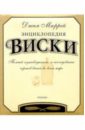 Мюррей Джим Энциклопедия виски мюррей джим библия виски продегустировано и оценено более 3600 образцов виски