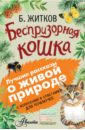 сахарнов святослав владимирович мосалов а а живые домики с вопросами и ответами для почемучек Житков Борис Степанович, Мосалов Алексей Александрович Беспризорная кошка. С вопросами и ответами для почемучек