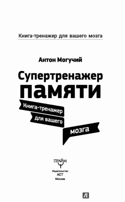 АНТОН МОГУЧИЙ КНИГА ТРЕНАЖЁР ДЛЯ ВАШЕГО МОЗГА СКАЧАТЬ БЕСПЛАТНО АНТОН МОГУЧИЙ КНИГА ТРЕНАЖЁР ДЛЯ ВАШЕГО МОЗГА СКАЧАТЬ БЕСПЛАТНО