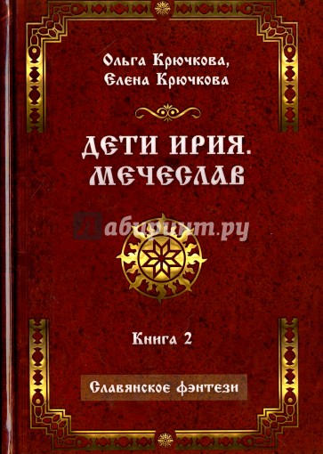 Дети Ирия. Мечеслав. Книга 2