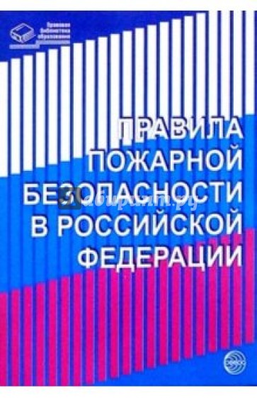 Правила пожарной безопасности в Российской Федерации