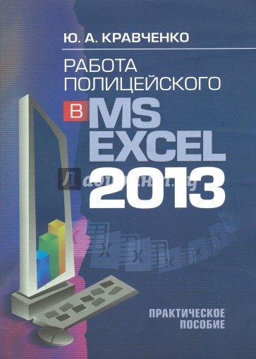 Работа полицейского в MS EXCEL 2013 (+CD)