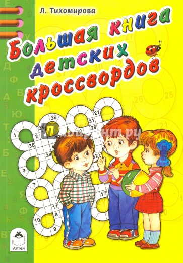 Большая книга кроссвордов