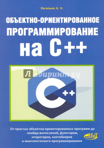 Объектно-ориентированное программирование на C++