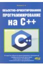 Васильев А. Н. Объектно-ориентированное программирование на C++ c объектно ориентированное программирование учебный курс