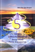 Чудо Омоложения Энергиями Пяти Элементов