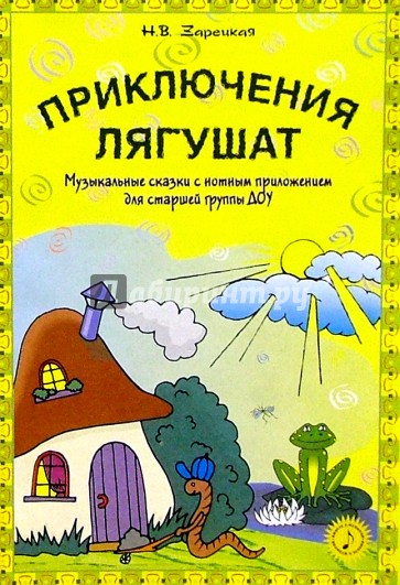 Приключения лягушат: Музыкальные сказки с нотным приложением для старшей группы ДОУ