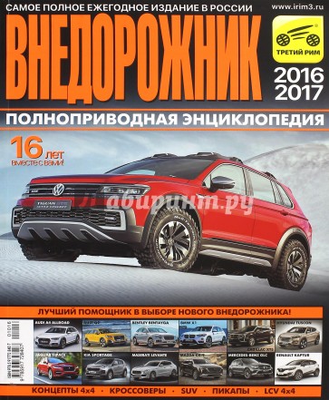 Внедорожник 2016/2017