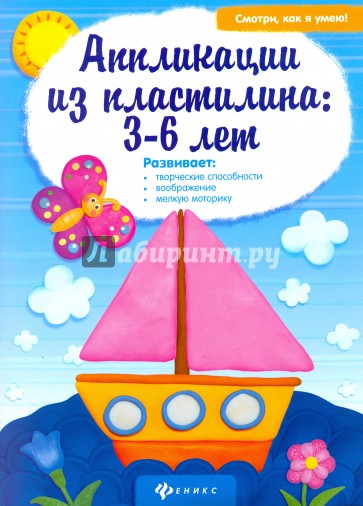 Аппликации из пластилина. 3-6 лет