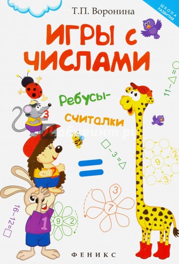 Игры с числами. Ребусы-считалки