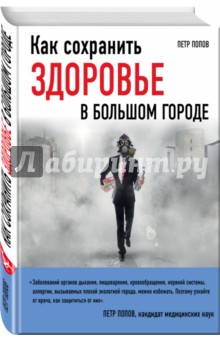 Обложка книги Как сохранить здоровье в большом городе, Попов Петр Юрьевич