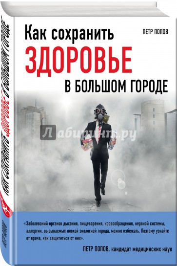 Как сохранить здоровье в большом городе