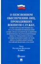 Закон РФ № 4468-1 О пенсионном обеспечении лиц, проходивших военную службу