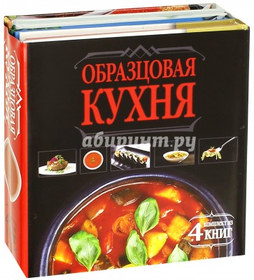 Образцовая кухня. Комплект из 4-х книг