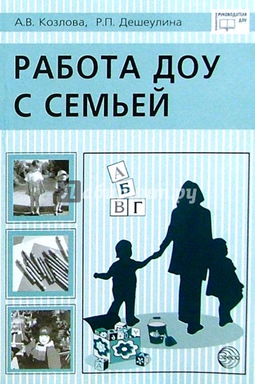 Работа ДОУ с семьей: Диагностика, планирование, конспекты лекций, консультации, мониторинг