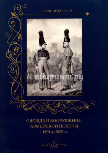 Одежда и вооружение армейской пехоты 1801-1825