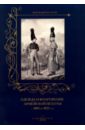 Одежда и вооружение армейской пехоты с 1801 по 1825 год рамбо патрик хроника царствования николя i