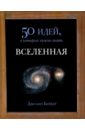 бейкер джоан физика 50 идей о которых нужно знать Бейкер Джоан Вселенная. 50 идей, о которых нужно знать