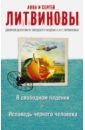 В свободном падении. Исповедь черного человека