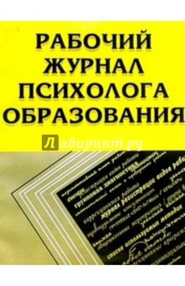 Рабочий журнал психолога образования