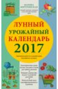 Мичуринская Марина Лунный урожайный календарь 2017