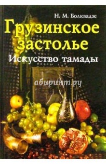 Грузинское застолье: Искусство тамады