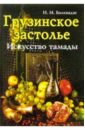 Болквадзе Нияз Грузинское застолье: Искусство тамады чеченцы краткие очерки истории культуры обычаев м традиций
